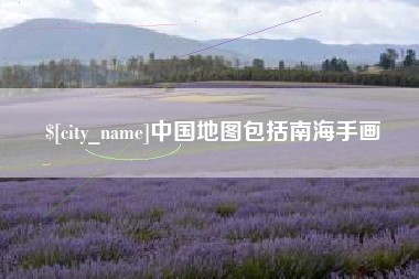 东方中国地图包括南海手画