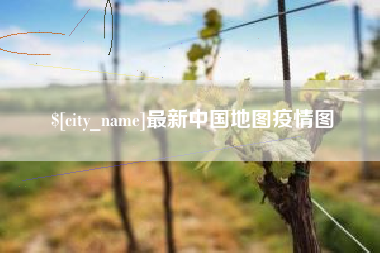 东方最新中国地图疫情图