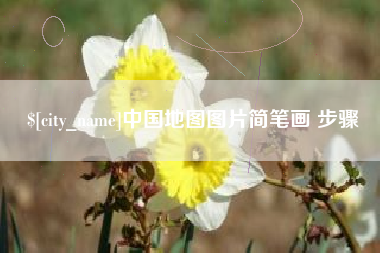 东方中国地图图片简笔画 步骤