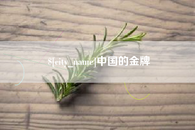 东方中国的金牌