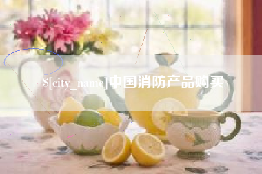 东方中国消防产品购买
