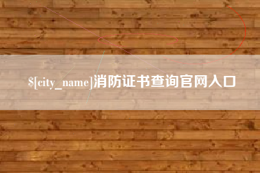 东方消防证书查询官网入口