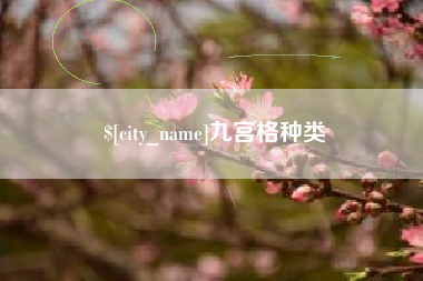 东方九宫格种类