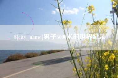 东方男子5000米的世界纪录