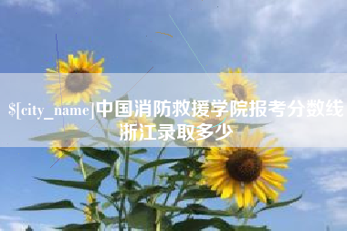 东方中国消防救援学院报考分数线浙江录取多少