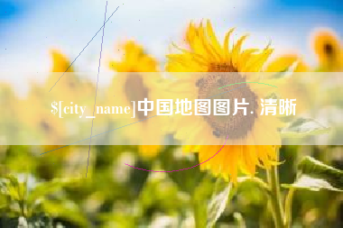 东方中国地图图片. 清晰