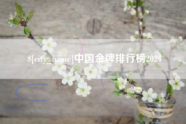东方中国金牌排行榜2024