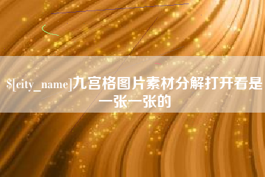 东方九宫格图片素材分解打开看是一张一张的
