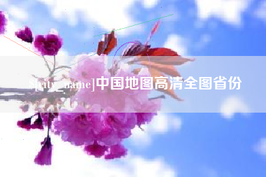 东方中国地图高清全图省份