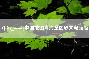 东方中国地图高清全图放大电脑版