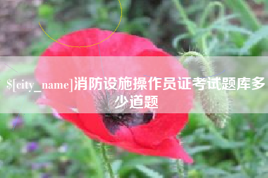 东方消防设施操作员证考试题库多少道题
