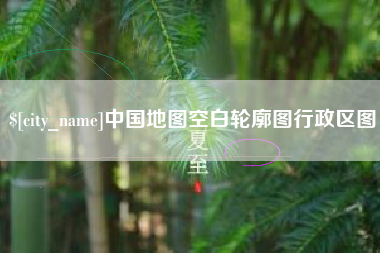东方中国地图空白轮廓图行政区图