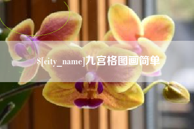 东方九宫格图画简单