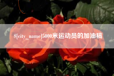 东方5000米运动员的加油稿