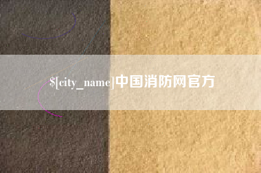 东方中国消防网官方