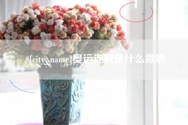 东方奥运连冠是什么意思