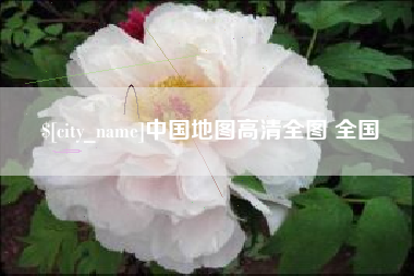 东方中国地图高清全图 全国