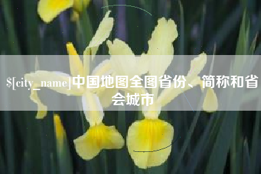 东方中国地图全图省份、简称和省会城市