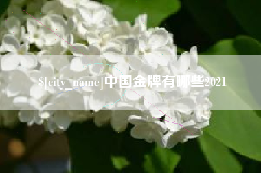 东方中国金牌有哪些2021