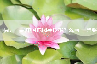 东方中国地图手抄报怎么画 一等奖