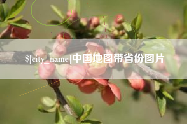 东方中国地图带省份图片