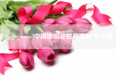 东方中国地图完整高清版 电子版