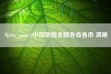 东方中国地图全图各省各市 清晰