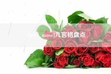 东方九宫格盘点