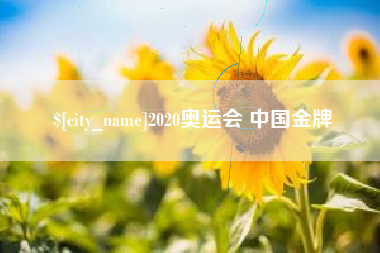 东方2020奥运会 中国金牌