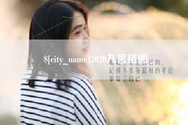 东方2020九宫格图