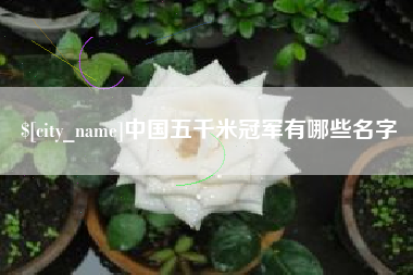 东方中国五千米冠军有哪些名字