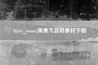 东方美食九宫格素材下载
