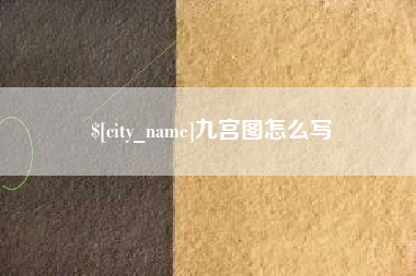 东方九宫图怎么写