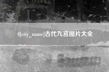 东方古代九宫图片大全