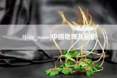 东方中国地理九宫格