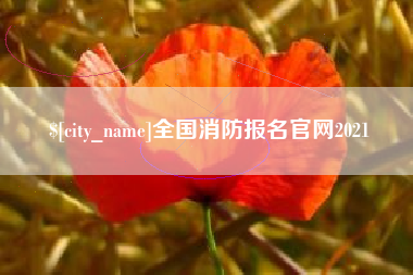东方全国消防报名官网2021