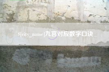 东方九宫对应数字口诀