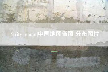 东方中国地图省图 分布图片