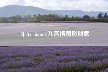 东方九宫格图形创意