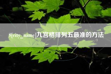 东方九宫格排列五最准的方法