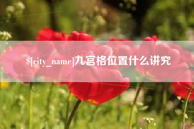东方九宫格位置什么讲究