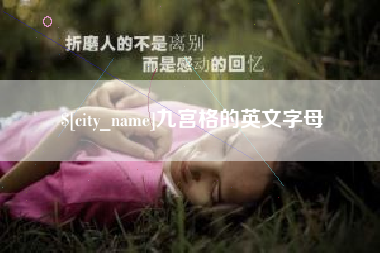 东方九宫格的英文字母