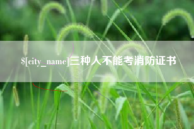 东方三种人不能考消防证书